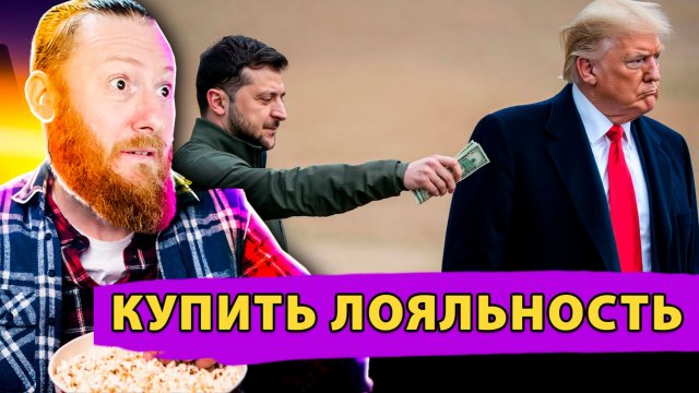 Операция Антикоррупционный щит: Попытка купить: лояльность Вашингтона за газ!