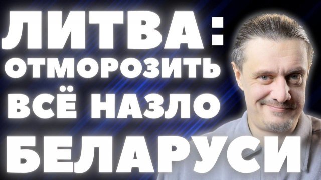 ЛИТВА готова ОТМОРОЗИТЬ ВСЕ, НАЗЛО БЕЛАРУСИ