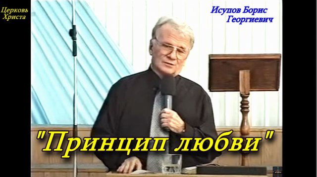 "Принцип любви" 01.04.2001 Исупов Борис Георгиевич