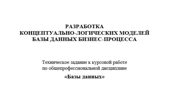 Курсовой проект по дисциплине "Базы данных"