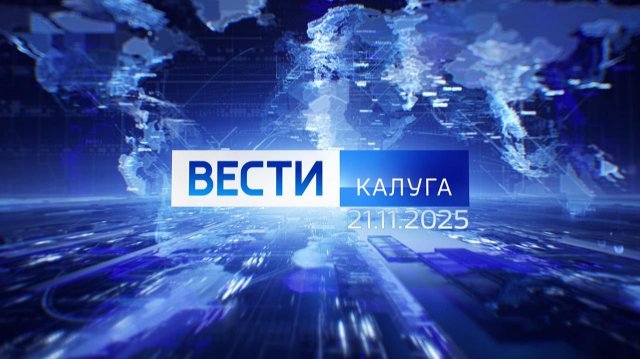 Вести-Калуга (21.11.2025)