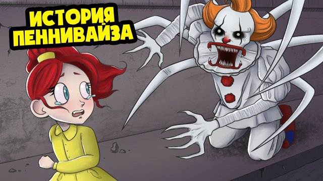 Вся правда о ПЕННИВАЙЗЕ! Оно: Добро пожаловать в Дерри (Анимация)