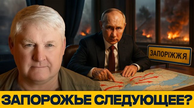 Запорожье под прицелом; Путин поставил метку - Андрей Мартьянов