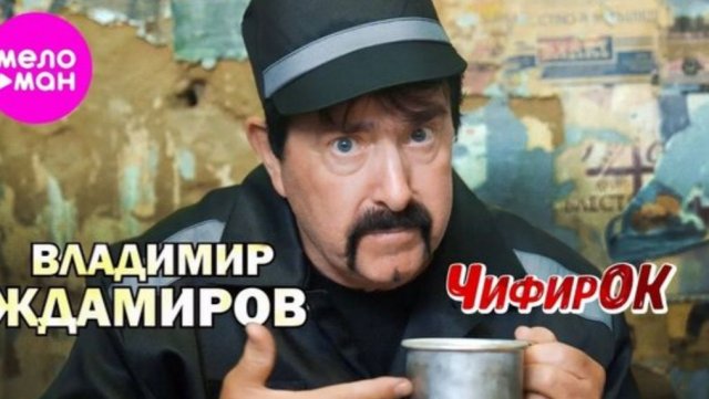 Владимир Джамиров - Чиферок