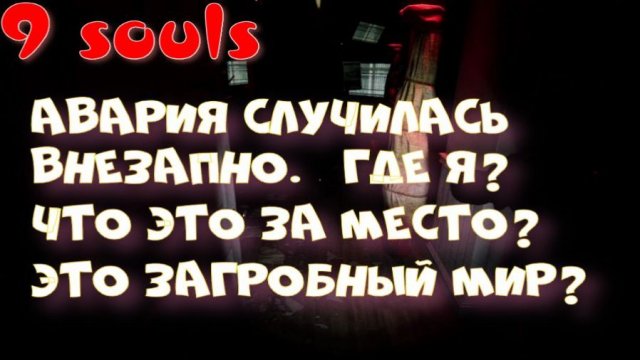 9 souls (шикарные грибы)