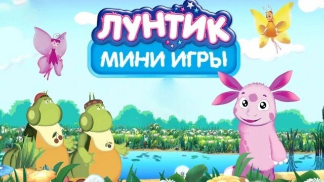 Мини игра с Лунтиком! соединяем звездочки! игры для детей!