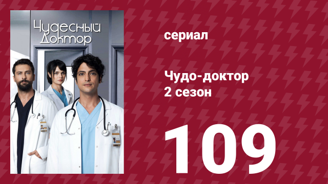 Чудо-доктор 2 сезон 109 серия (сериал, 2019)