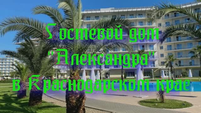 Гостевой дом «Александра» в Краснодарском крае