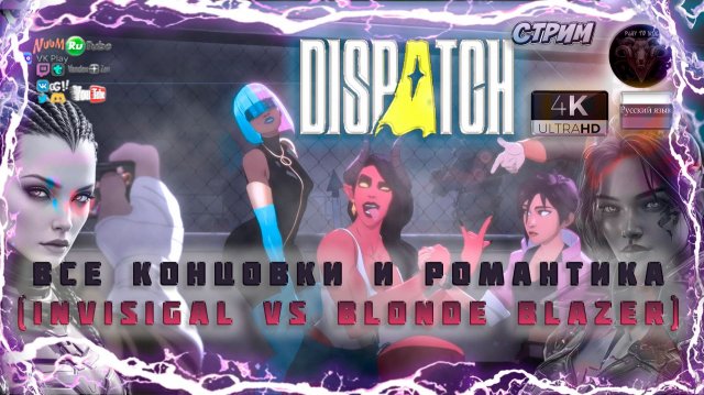 Dispatch ❤ Концовки и романтика Invisigal vs Blonde Blazer ❤ #RitorPlay