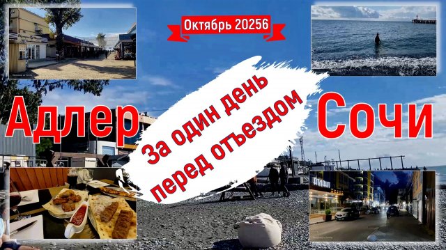 День перед отъездом домой. Показываю почти весь день. "Кулинарные истории", купается, шашлык и люля.