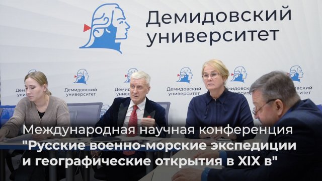 Конференция «Русские военно-морские экспедиции и географические открытия в XIX в»