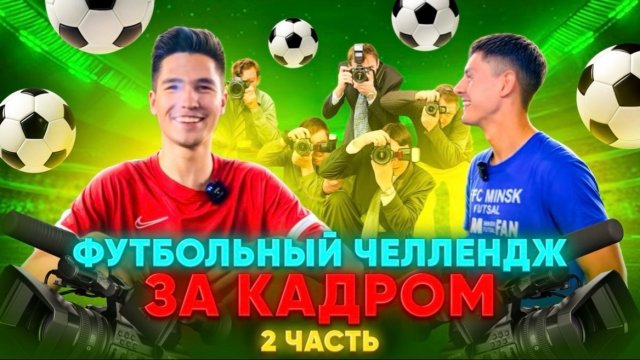 ФУТБОЛЬНЫЙ ЧЕЛЛЕНДЖ ЗА КАДРОМ 2 ЧАСТЬ