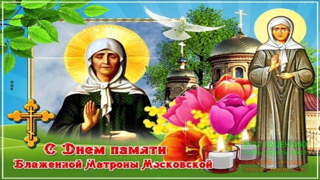 22 НОЯБРЯ.ДЕНЬ ПАМЯТИ СВЯТОЙ МАТРОНЫ МОСКОВСКОЙ