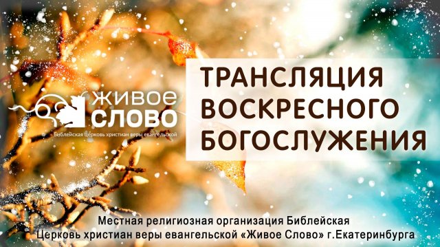 23 ноября 2025 в 11:00 (ЕКБ) / Воскресное #Богослужение / Церковь «Живое Слово»