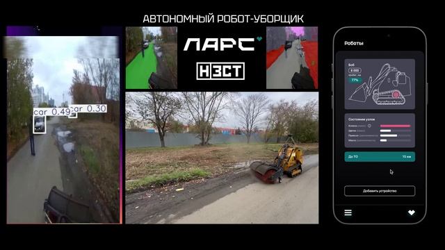 ЛАРС - автономный робот уборщик