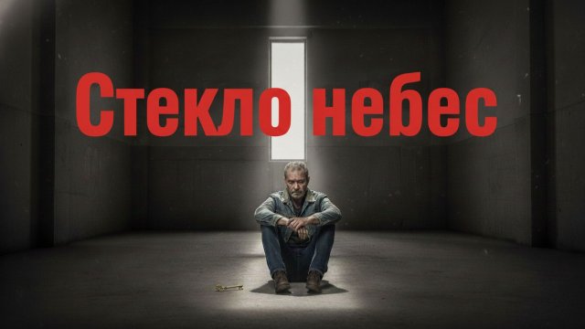 Стекло Небес. Он пережил все войны. Но сможет ли он пережить тишину?