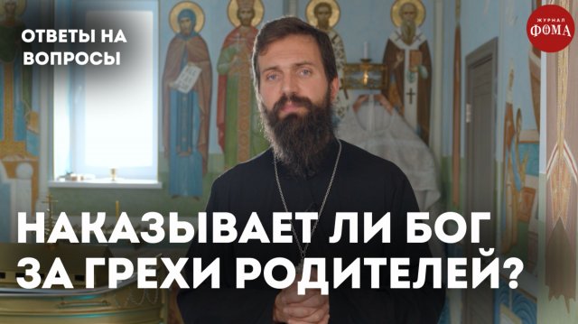 Наказывает ли Бог за грехи родителей? / священник Стахий Колотвин