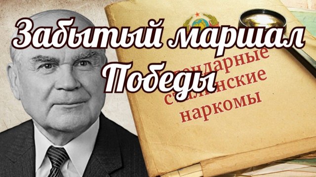 Забытый маршал Победы