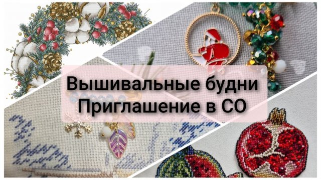 Вышивальные будни. Приглашение в СО по веночкам