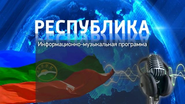 Радиопрограмма "Республика" 19.11.25