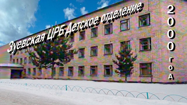 ЦРБ детское отделение 2000 год