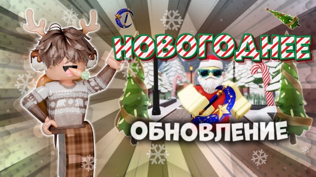 🎄ОБНОВЛЕНИЕ БЛИЗКО!!!🎅🏻 НОВОСТИ ПО ММ2!!!🆕 *разрыв мозга*