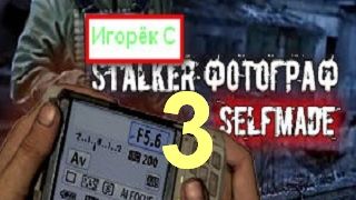 STALKER ФОТОГРАФ SELFMADE [Инструменты для Марио\Антена сталкерской сети\Браун] #3