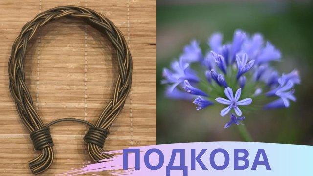 ПОДКОВА НА СЧАСТЬЕ / ПЛЕТЕНИЕ ПРУТКОМ