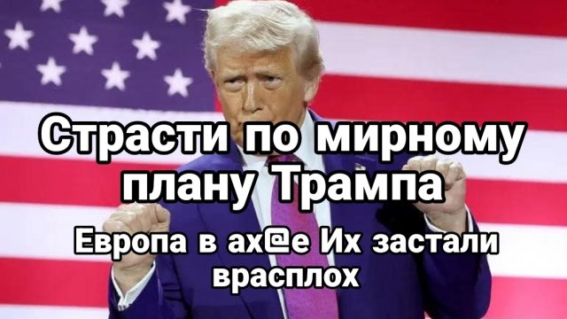 СТРАСТИ ПО МИРНОМУ ПЛАНУ ТРАМПА! ЕВРОПА В АХ@Е! ИХ ЗАСТАЛИ ВРАСПЛОХ