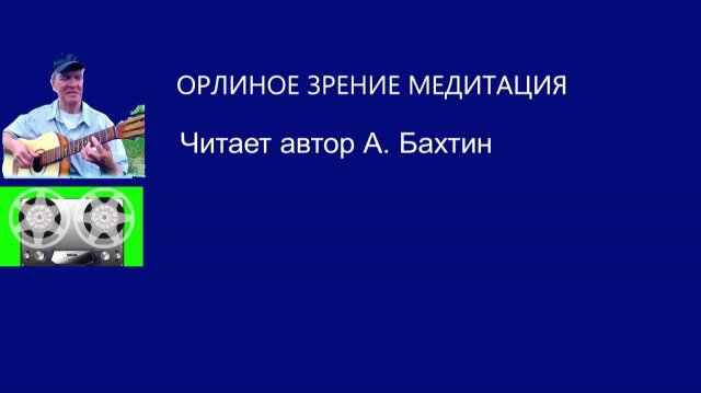 ОРЛИНОЕ ЗРЕНИЕ МЕДИТАЦИЯ (с муз.) Для мужчин и женщин