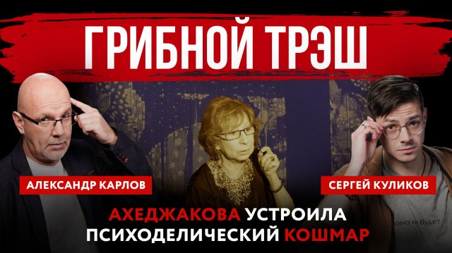 Грибной трэш. Ахеджакова устроила психоделический кошмар
