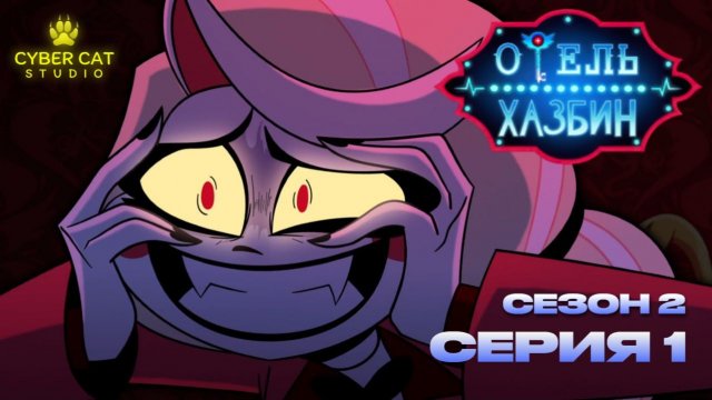 Отель хазбин сезн 2 серия  1 Cyber Cat Studio