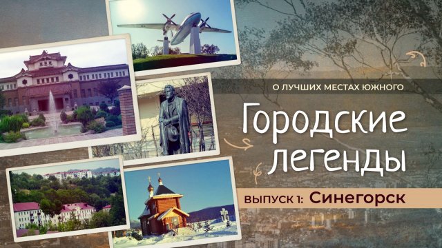 Городские легенды. Выпуск 1. Синегорск