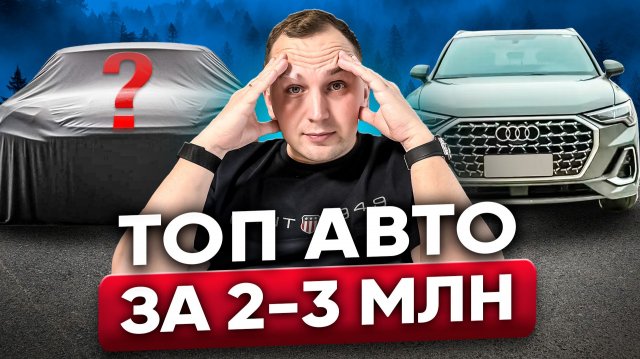 Топ лучших авто в 2026: Бюджет 2-3 МЛН - Что Выбрать?