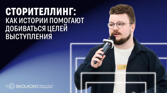 Сторителлинг: как истории помогают добиваться целей выступления