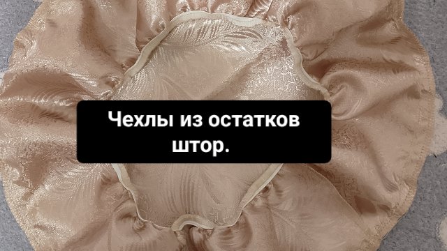 Как сшить чехлы для стульев.