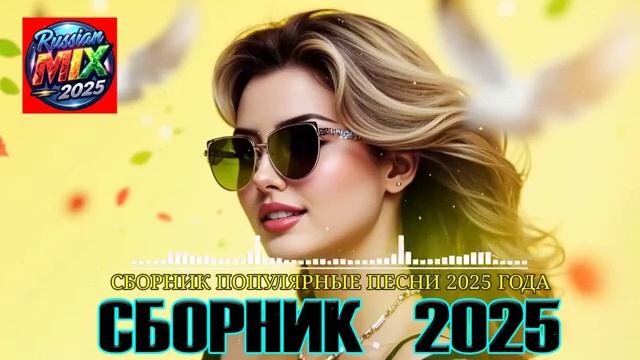 СБОРНИК ПЕСЕН 2025 ТАНЦЕВАЛЬНАЯ МУЗЫКА #Музыка