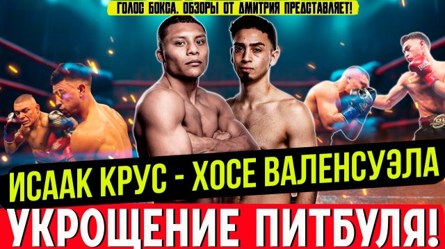 АГРЕССОР ПРОТИВ БОКСЕРА! Исаак Питбуль Крус vs Хосе Валенсуэла