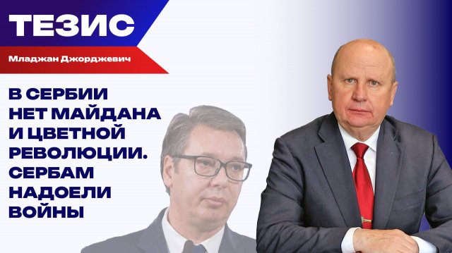 Протесты в Сербии: Белград ведут на крови к НАТО