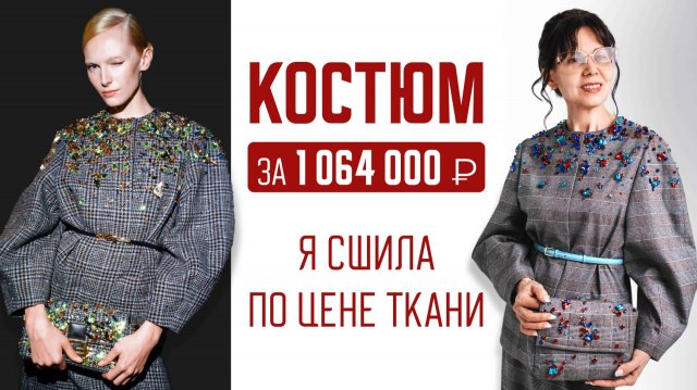 Fendi шли к этому сто лет. А вы можете сшить дома