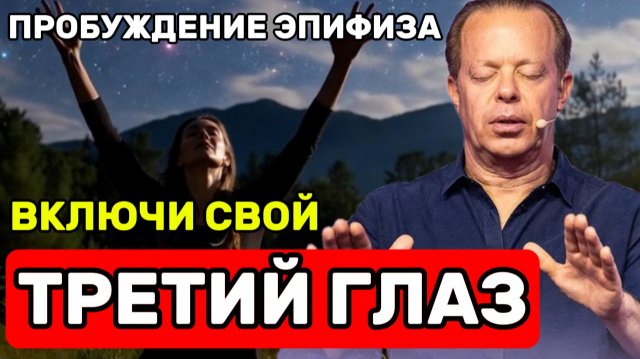 ПРОБУЖДЕНИЕ ЭПИФИЗА: Включи СВОЙ Третий Глаз! | Ночная медитация по Джо Диспенза