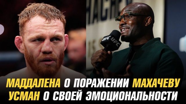 Джек Делла Маддалена о поражении Исламу Махачеву / Камару Усман о своей эмоциональности