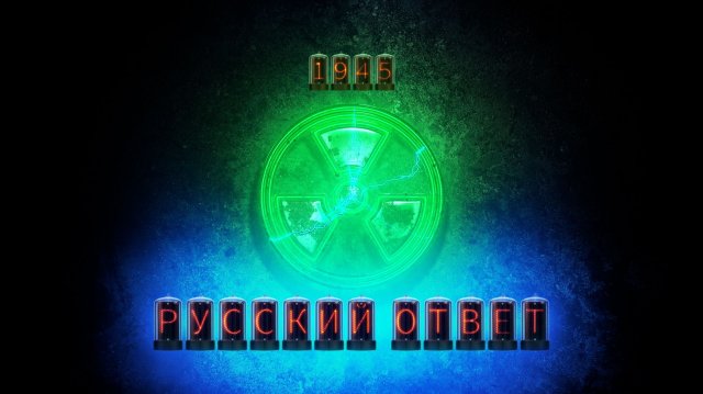Русский ответ. Как создавался советский атомный проект