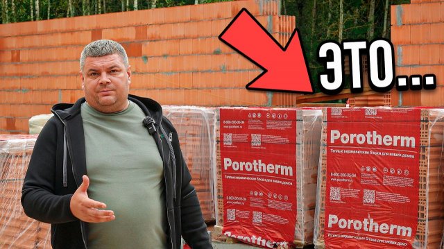 ПОРОТЕРМ - лучше чем КИРПИЧ и ГАЗОБЕТОН! | Чудо материал для вашего дома Мечты! Теплая керамика