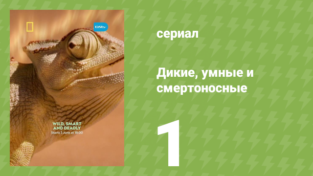 Дикие, умные и смертоносные 1 сезон 1 серия (документальный сериал, 2024)