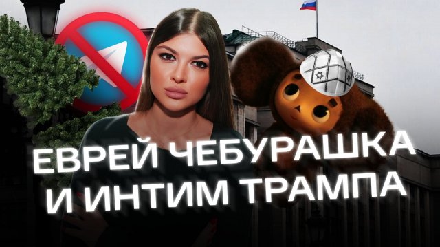 Система. События #2. Еврей Чебурашка | Студенты бегут из медвузов | Трамп под столом Клинтона