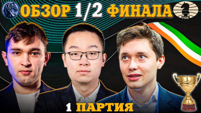 Кубок Мира Фиде 2025. Гроссмейстеры Сражаются За Финал!
