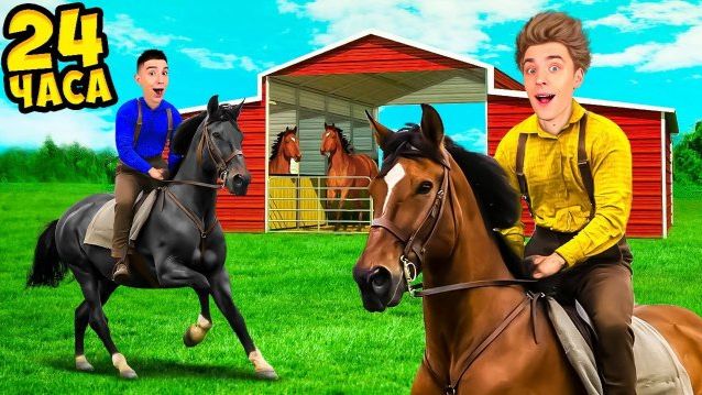 ВЛАД А4 - 24 Часа на ЛОШАДЯХ Челлендж !