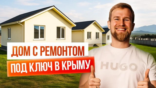 Купить дом в Крыму | с ремонтом | в семейную ипотеку до 10 млн Реально?