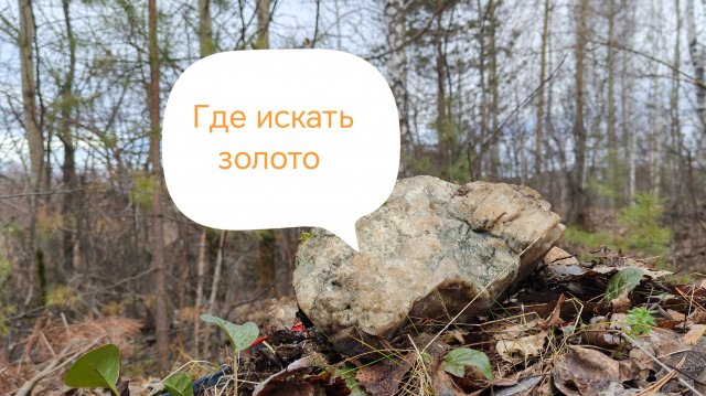 ГДЕ И КАК НАЙТИ ЗОЛОТО (АВТОР ВИДЕО ГОЛДЕН КАНАЛ)